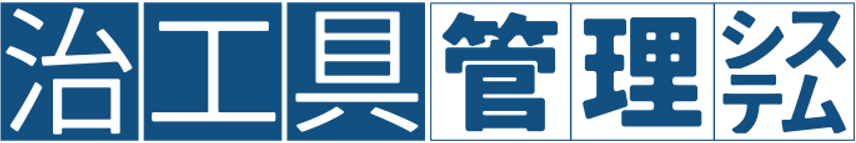 治工具管理システム